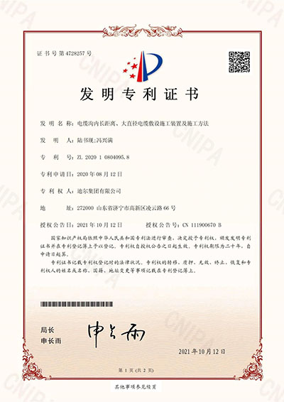 公司榮獲“電纜溝內長(cháng)距離、大直徑電纜敷設施工裝置及施工方法”發(fā)明專(zhuān)利