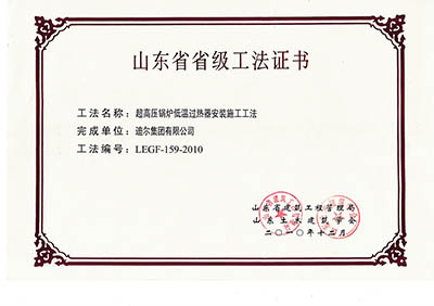 公司榮獲山東省省級“超高壓鍋爐低溫過(guò)熱器安裝施工工法”
