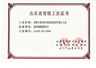 公司榮獲山東省省級“自制小車(chē)抬吊汽輪發(fā)電機定子施工工法”