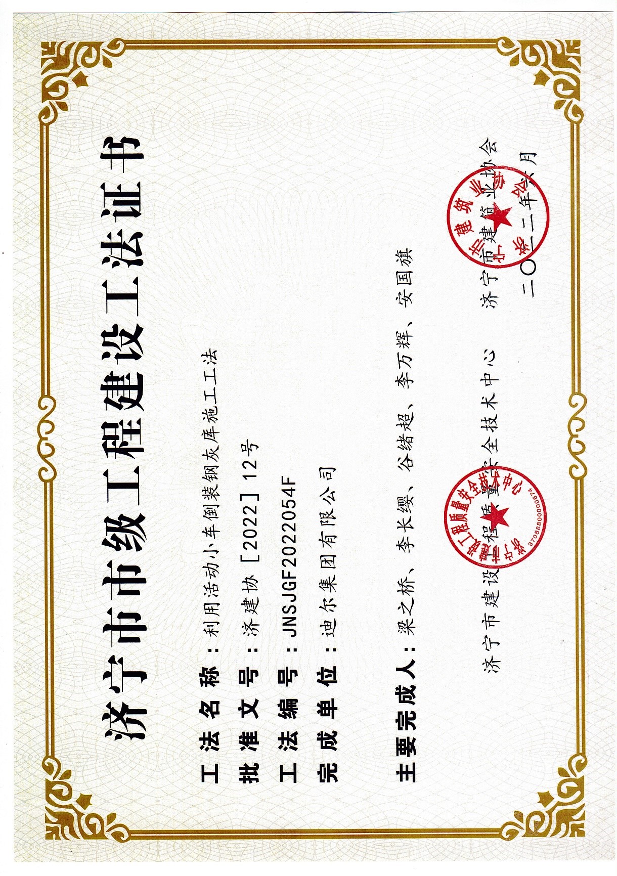 公司榮獲2022年濟寧市市級工法“利用活動(dòng)小車(chē)倒裝鋼灰庫施工工法”