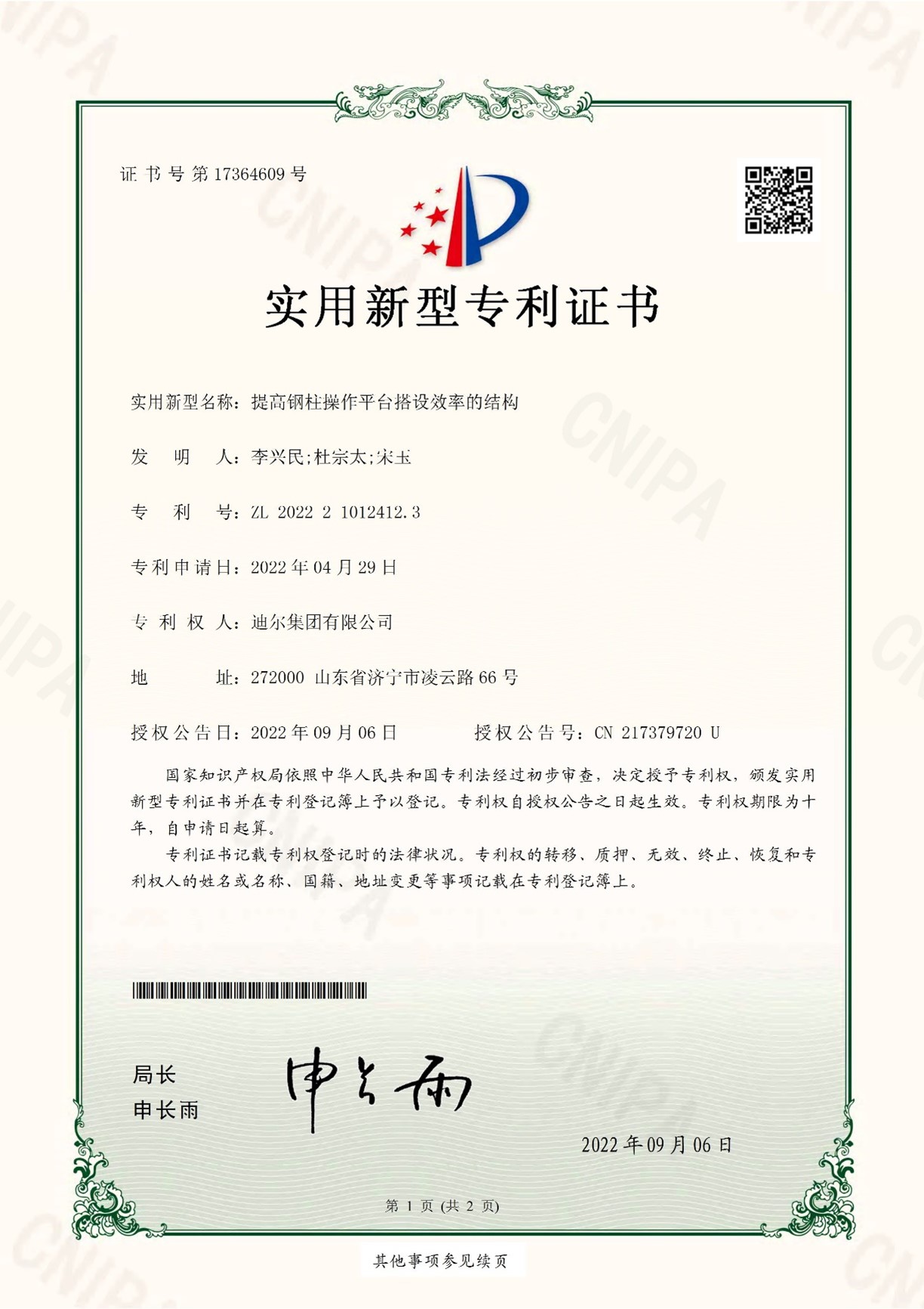 公司榮獲“提高鋼柱操作平臺搭設效率的結構”實(shí)用新型專(zhuān)利