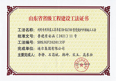 公司榮獲省級施工工法“利用專(zhuān)用吊裝工具吊裝EB-SLC500型焚燒爐爐排施工工法”