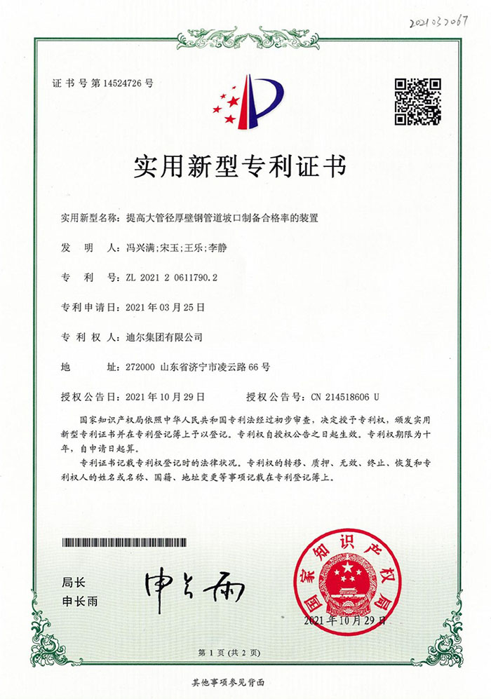 公司榮獲“提高大管徑厚壁鋼管道坡口制備合格率的裝置”實(shí)用新型專(zhuān)利