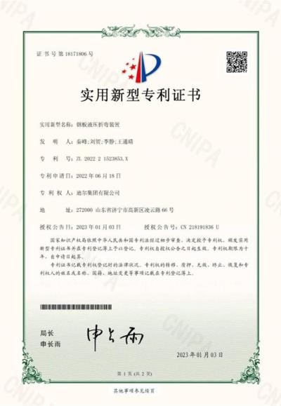 公司榮獲“鋼板液壓折彎裝置”實(shí)用新型專(zhuān)利
