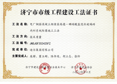 公司榮獲“電廠(chǎng)鋼筋混凝土煙囪賓高德-硼硅酸鹽泡沫玻璃磚內襯系統防腐施工工法”市級工法