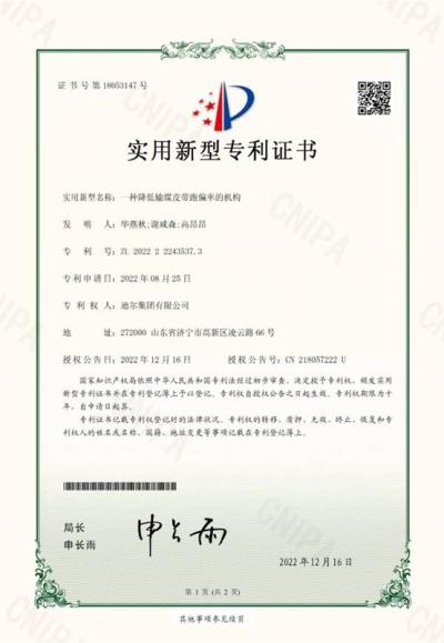 公司榮獲“一種降低輸煤皮帶跑偏率的機構”實(shí)用新型專(zhuān)利