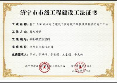公司榮獲“基于 BIM 技術(shù)電力建設工程電纜三維敷設及數字化施工工法”市級工法