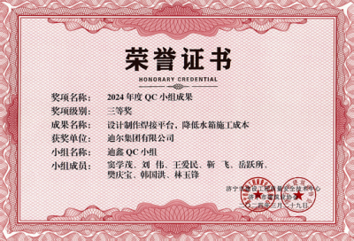 公司榮獲“設計制作焊接平臺，降低水箱施工成本”市級QC成成果