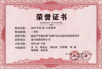 公司榮獲“提高嚴寒地區燃氣鍋爐水壓試驗后的防凍效率”市級QC成成果