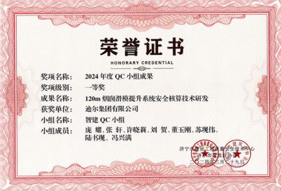 公司榮獲“120m煙囪滑模提升系統安全核算技術(shù)研發(fā)”市級QC成成果