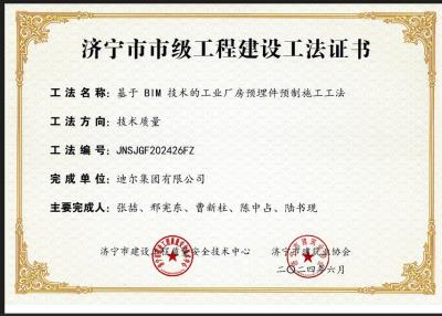 公司榮獲“基于 BIM 技術(shù)的工業(yè)廠(chǎng)房預埋件預制施工工法”市級工法