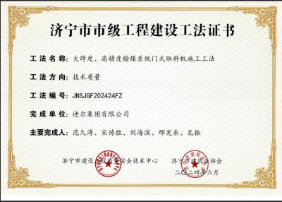 公司榮獲“大跨度、高精度輸煤系統門(mén)式取料機施工工法”市級工法
