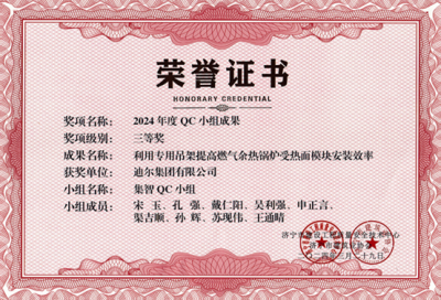 公司榮獲“利用專(zhuān)用吊架提高燃氣余熱鍋爐受熱面模塊安裝效率”市級QC成成果