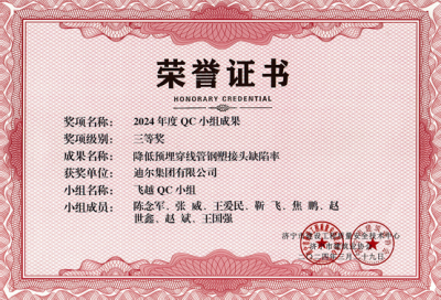 公司榮獲“降低預埋穿線(xiàn)管鋼塑接頭缺陷率”市級QC成成果