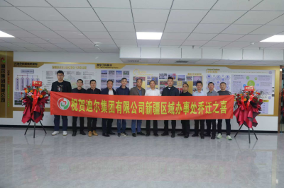 迪爾集團第三分公司駐疆辦公場(chǎng)所喜遷新址