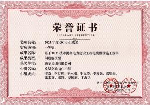 公司榮獲“基于BIM技術(shù)提高電力建設工程電纜敷設施工效率”市級QC成果一等獎