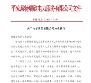 330KV崆峒升壓站及送出線(xiàn)路項目部 喜獲建設單位表?yè)P信