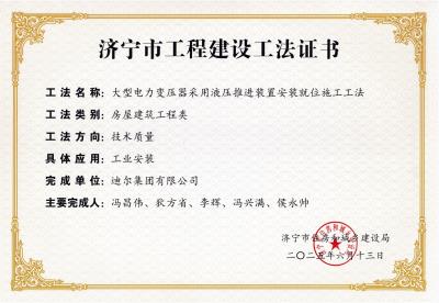 公司榮獲“大型電力變壓器采用液壓推進(jìn)裝置安裝就位施工工法”市級工法