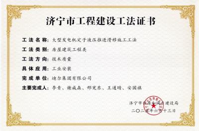 公司榮獲“大型發(fā)電機定子液壓推進(jìn)滑移施工工法”市級工法