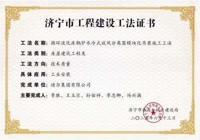 公司榮獲“循環(huán)流化床鍋爐水冷式旋風(fēng)分離器模塊化吊裝施工工法”市級工法