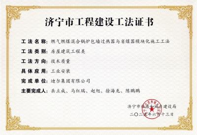 公司榮獲“燃煤燃氣混合鍋爐包墻過(guò)熱器與省煤器模塊化施工工法”市級工法