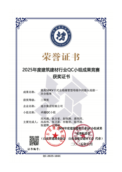 公司榮獲“提高10KV干式全絕緣管型母線(xiàn)中間接頭連接一次合格率”省級QC三等獎