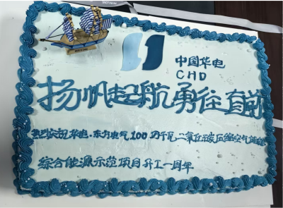 華電木壘二氧化碳儲能項目開(kāi)工一周年 紀念暨年底并網(wǎng)發(fā)電動(dòng)員活動(dòng)順利舉行