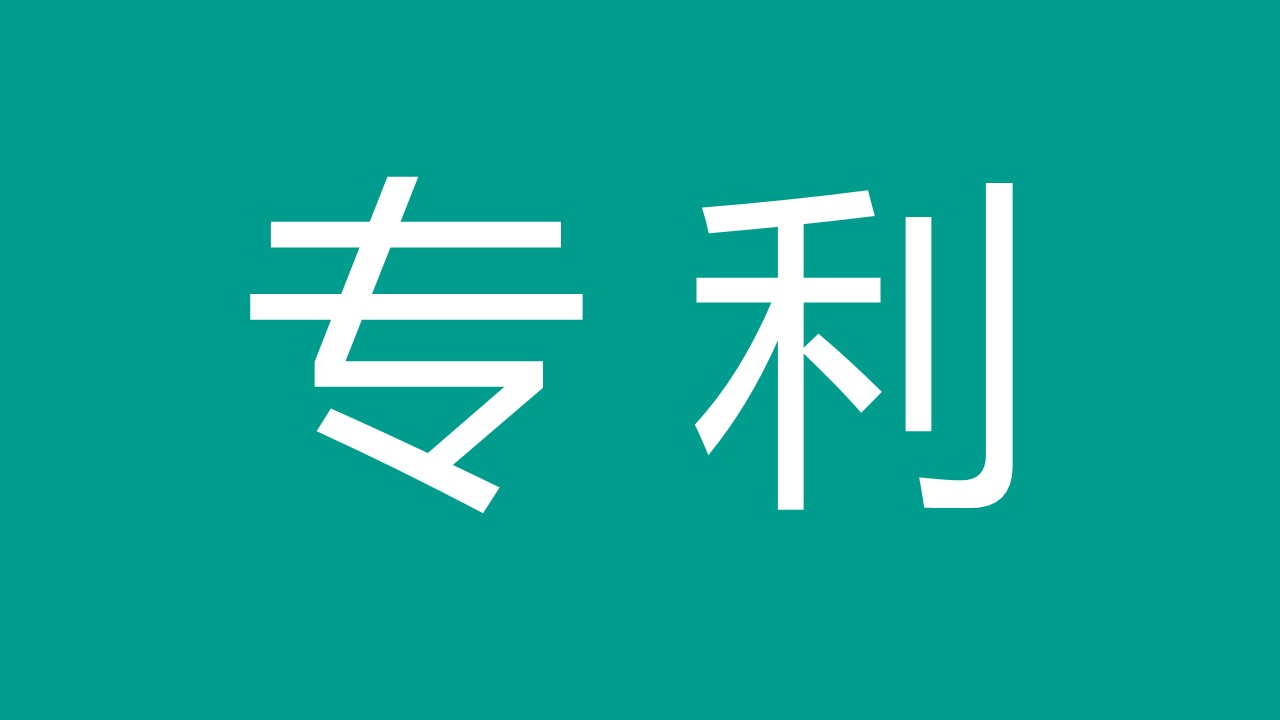 專(zhuān)利
