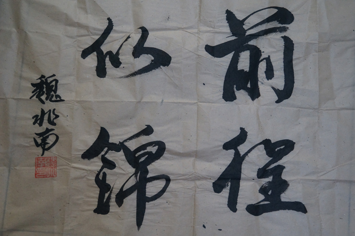 書(shū)法作品 魏兆南