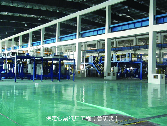 保定鈔票紙廠(chǎng)工程（魯班獎）